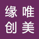 唯美缘创