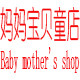 妈妈宝贝童店