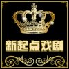 新起点戏剧