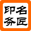 名匠印务
