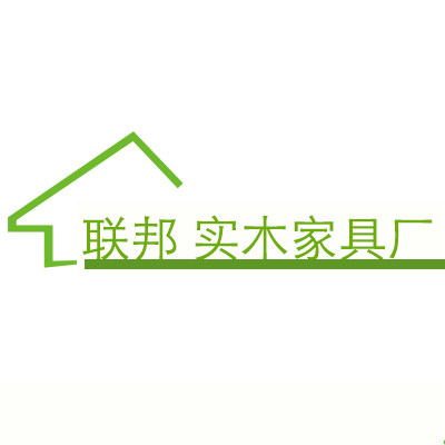 上海联邦实木家具