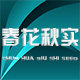 春花秋实种业的LOGO