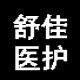舒佳医护用品直销的LOGO