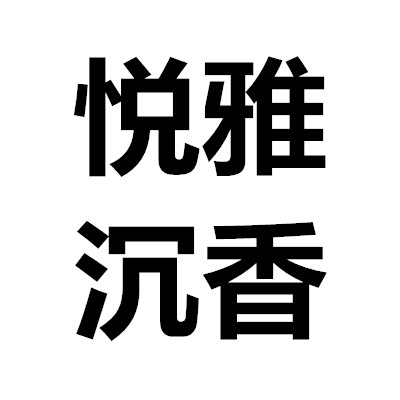 悦雅沉香馆 真沉香店