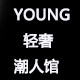 YOUNG轻奢潮人馆