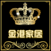 金港家居
