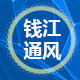 钱江通风设备
