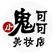 小鬼可可美妆全球购