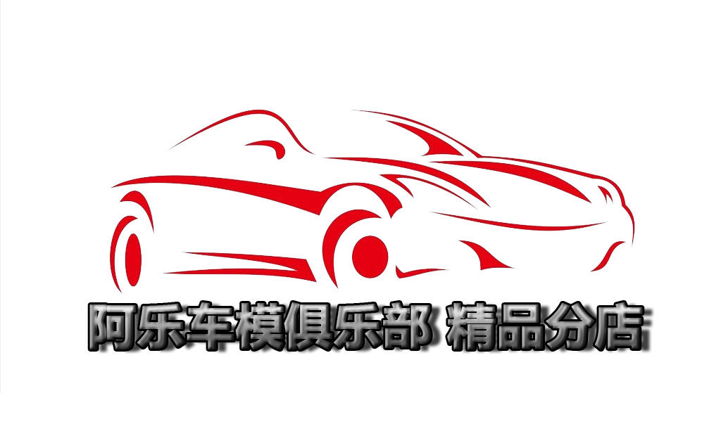 阿乐车模俱乐部精品店