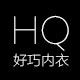 好巧内衣