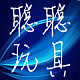 聪聪玩具店的LOGO