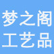 梦之阁工艺礼品设计的LOGO