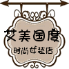 艾美国度