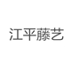 江平藤艺的LOGO