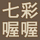 七彩喔喔