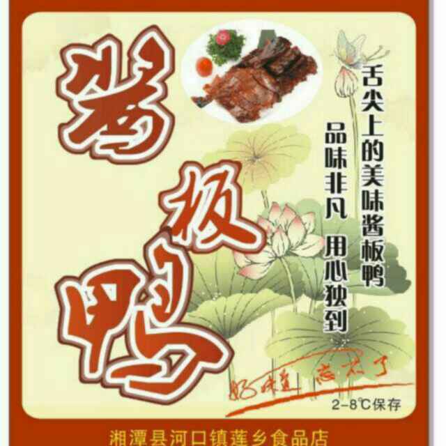 莲飨酱板鸭