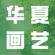 华夏画艺的LOGO