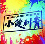 天津小健纹身器材的LOGO
