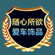 随心所欲爱车饰品