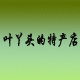 臻土特产店的LOGO