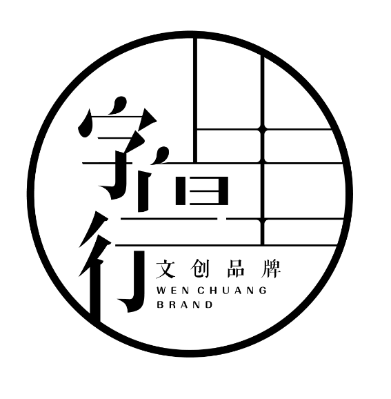 字里行间文创集