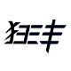 狂丰旗舰店的LOGO