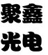 聚鑫光电的LOGO