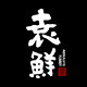袁鲜袁未钵钵鸡
