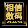 相信数码商城