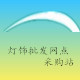 灯饰批发网点采购站的LOGO