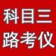 神行者科目三路考仪的LOGO