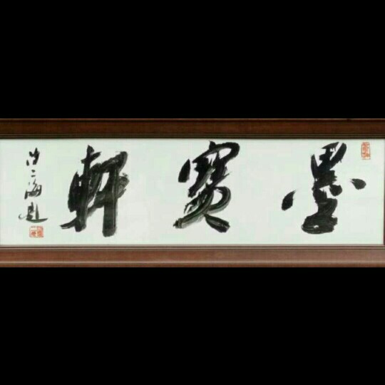 邹氏笔庄 墨宝轩