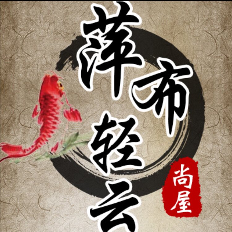 萍布轻云的LOGO