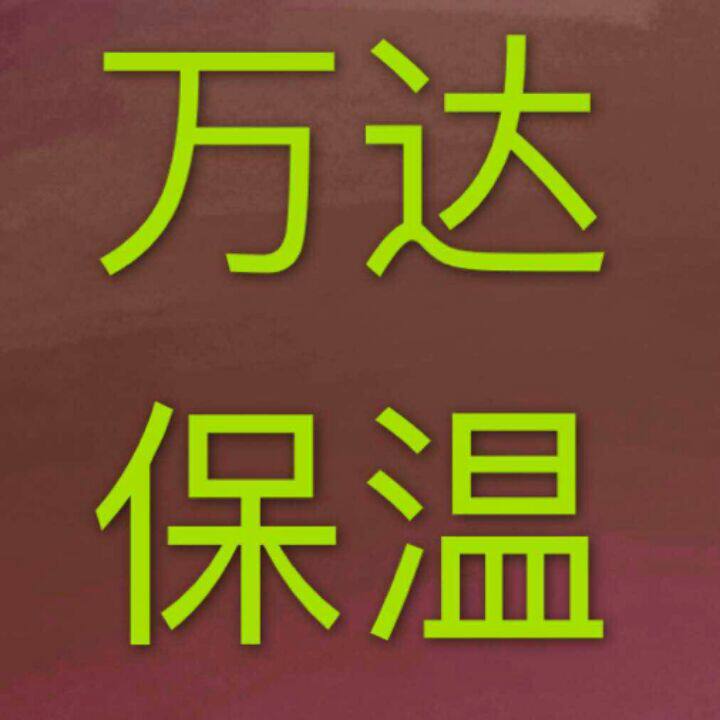 万达保温