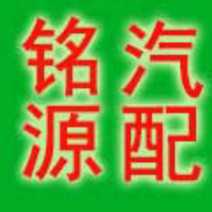铭源汽配用品店的LOGO