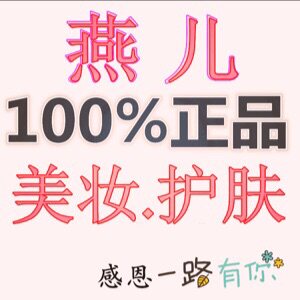 燕儿正品美妆