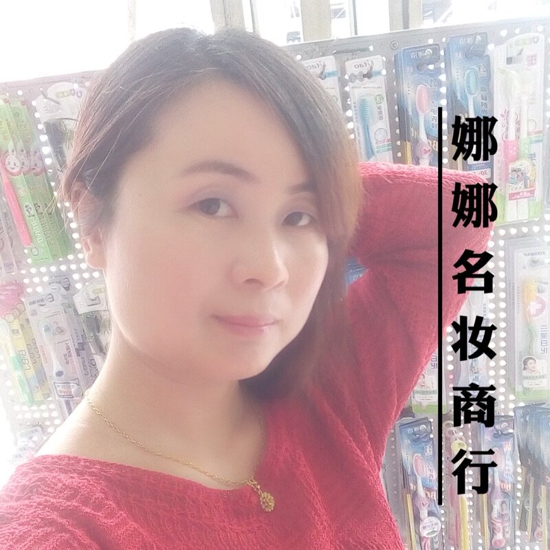 娜娜名妆商行