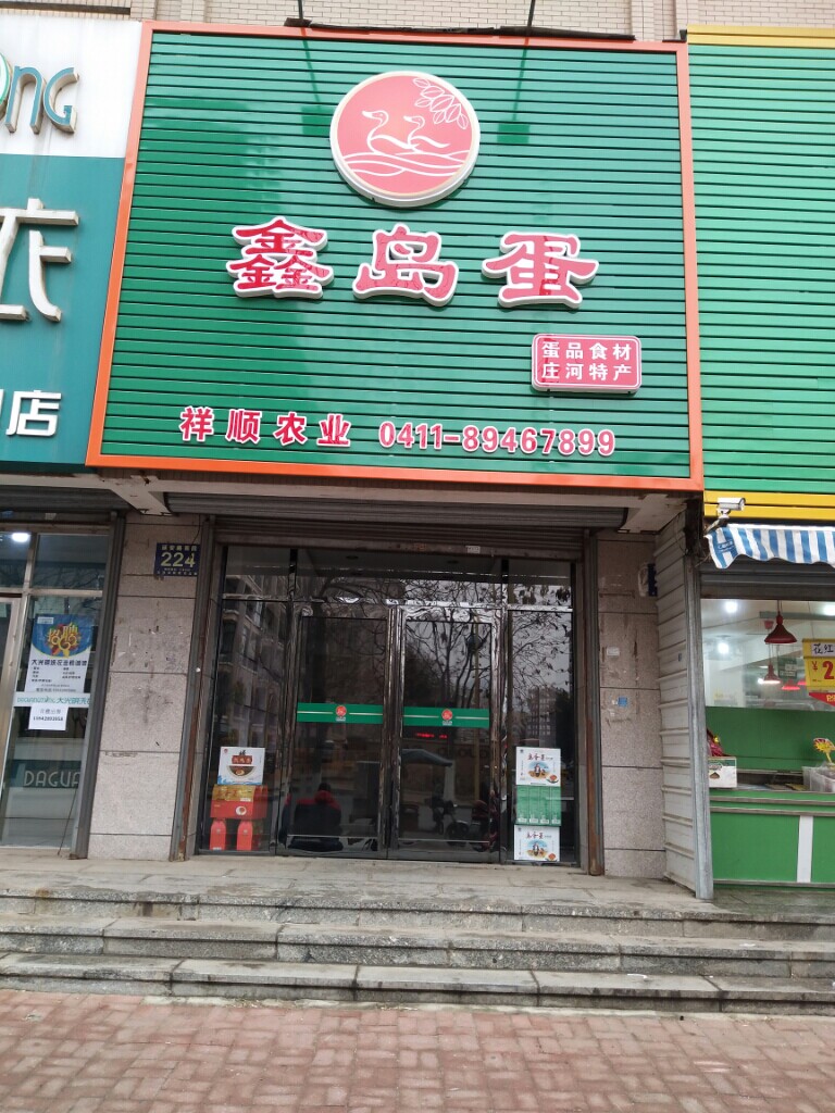 大连美丽土特产商行