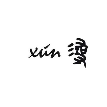 XUN茜寻雅集高端品质女装