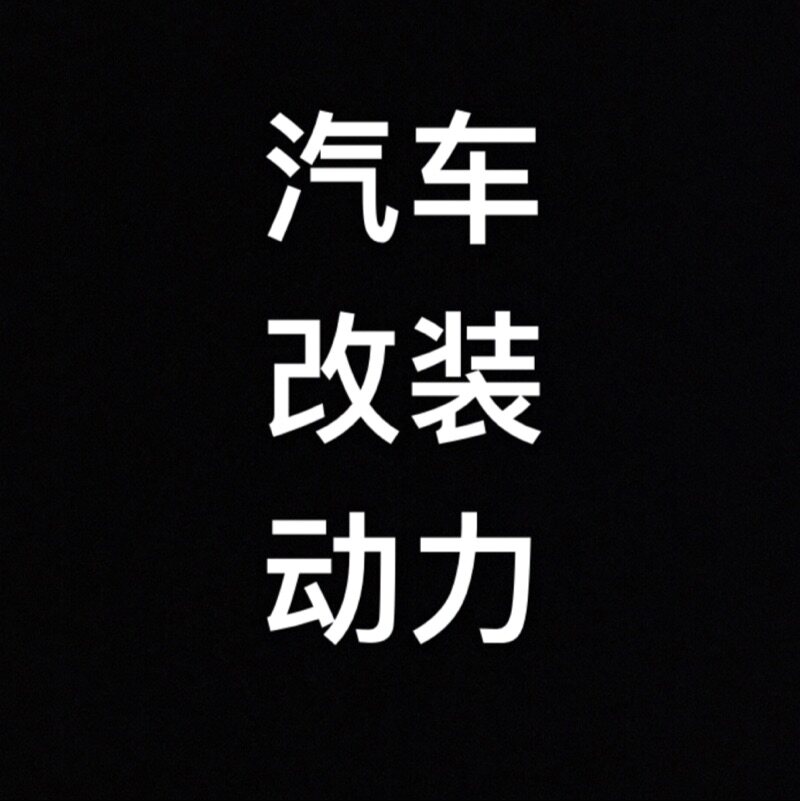 宝奥汽车升级改装店