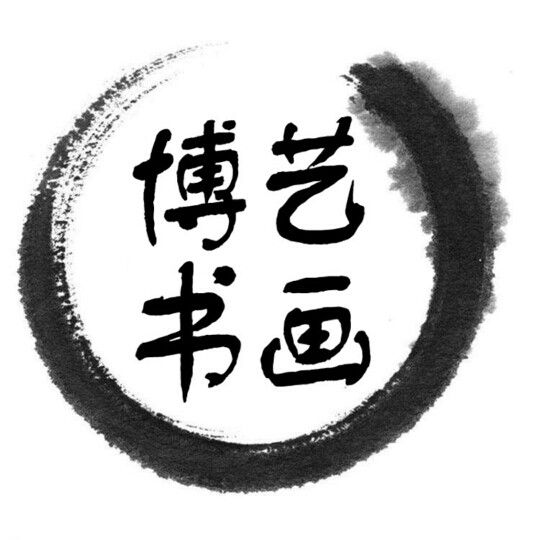 博艺书画网的LOGO