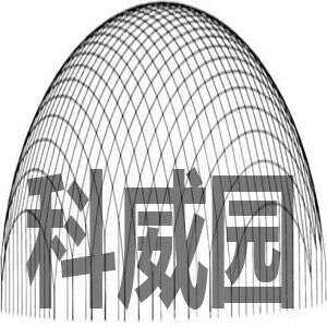 科威园