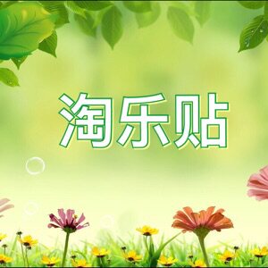 淘乐贴之园