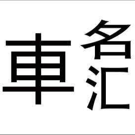 车名汇改装