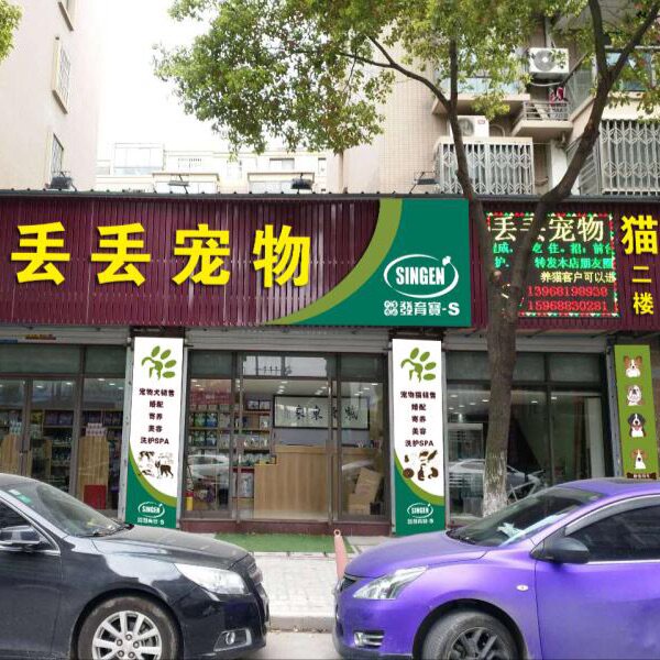 丢丢宠物店
