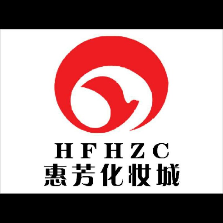 惠芳化妆城连锁店