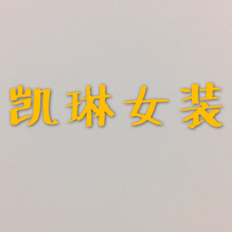 凯琳女装