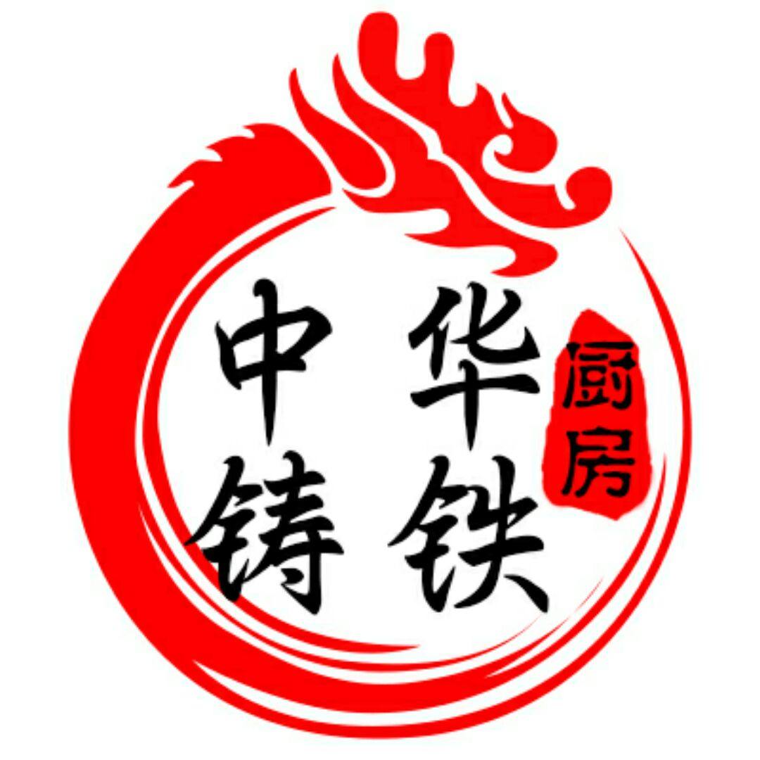 中华铸铁厨房