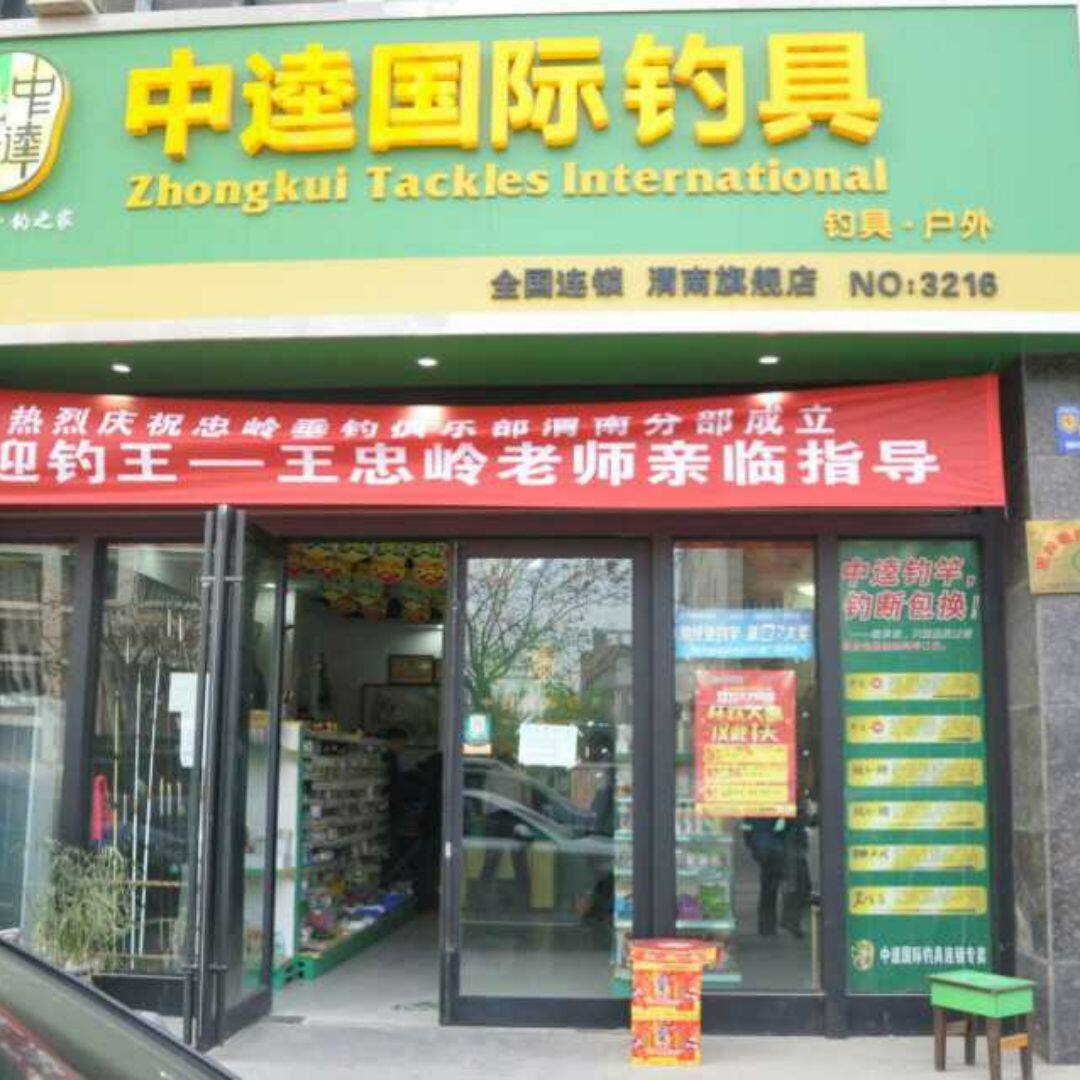红罂枪钓具