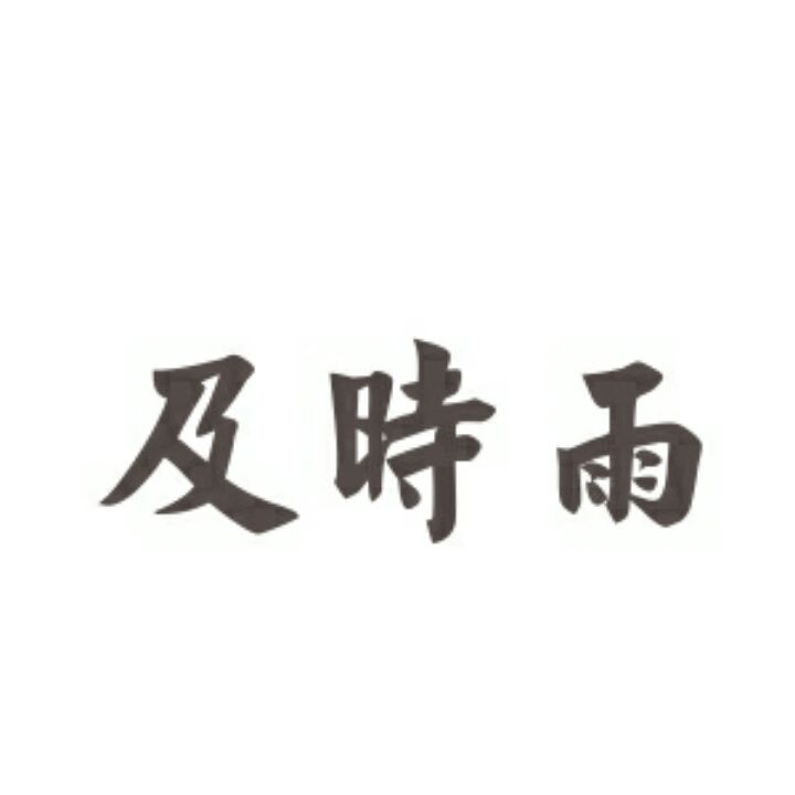及时雨生活馆的LOGO